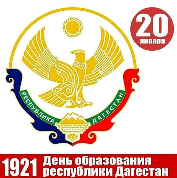 День образования Дагестанской АССР.